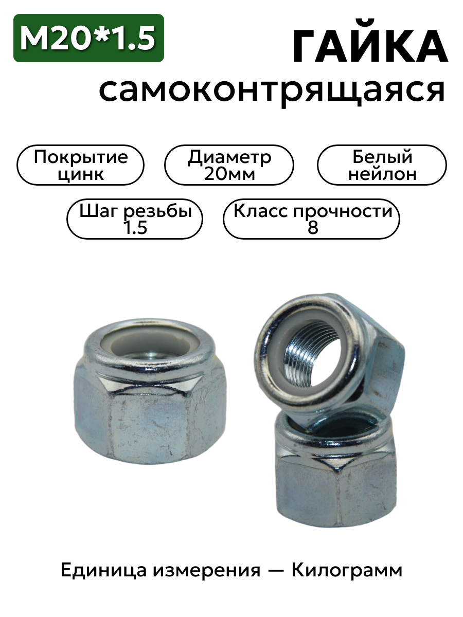 Гайка М20х1,5 высокая с белым нейлоновым кольцом цинк
