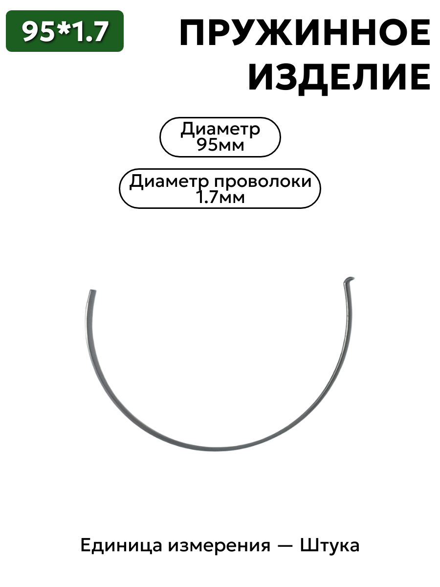 пружинное изделие 95х1.7 в интернет-магазине НМК