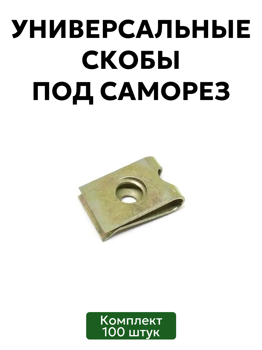 Комплект универсальных скоб под саморез 100 шт.