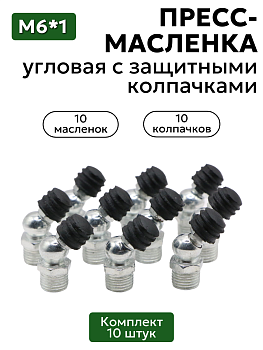 Комплект угловых пресс-масленок М6х1 45 градусов с защитным колпачком 10 шт