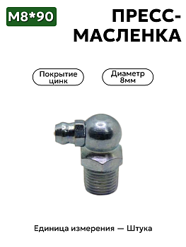 пресс-масленка м8х90 ц6 в Нижнем Новгороде
